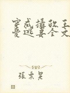穿成摄政王的侍爱逃妻全文免费阅读