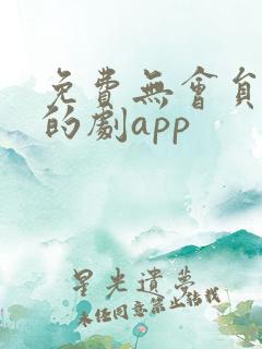 免费无会员追剧的剧app