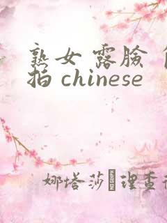熟女 露脸 自拍 chinese
