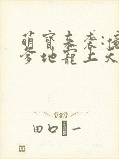 萌宝来袭:亿万爹地宠上天