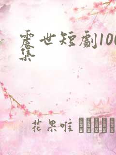 震世短剧100集
