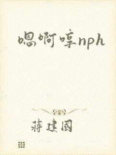 嗯啊哼nph
