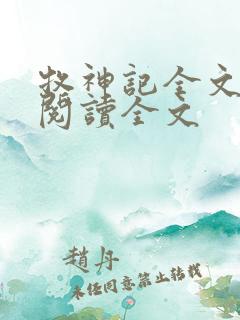 牧神记全文免费阅读全文