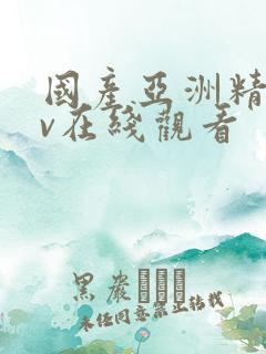 国产亚洲精品av在线观看