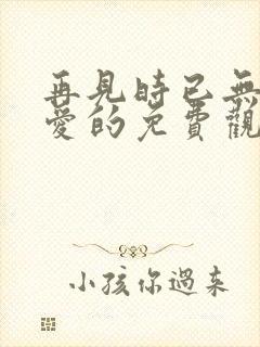 再见时已无恨无爱的免费观看