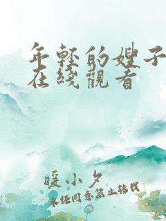 年轻的嫂子中字在线观看