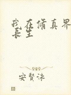 我在修真界苟道长生