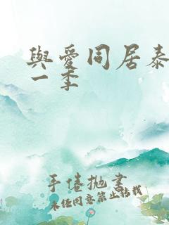 与爱同居泰剧第一季