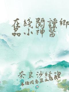 在线阅读乡村绝品小神医