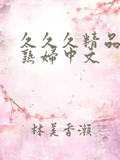 久久久精品人妻熟妇中文