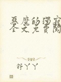恶魔的独宠甜妻全文免费阅读