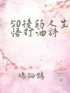 50后的人生感悟打油诗
