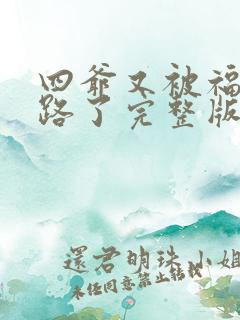 四爷又被福晋套路了完整版免费阅读