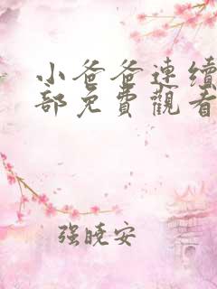 小爸爸连续剧全部免费观看高清