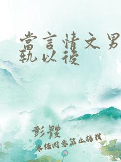 当言情文男主出轨以后