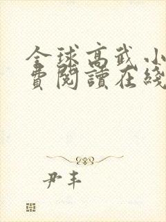 全球高武小说免费阅读在线