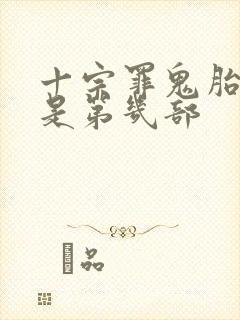 十宗罪鬼胎娃娃是第几部