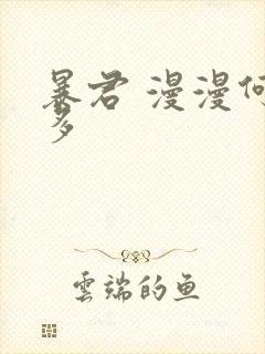 暴君 漫漫何其多