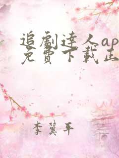追剧达人app免费下载正版