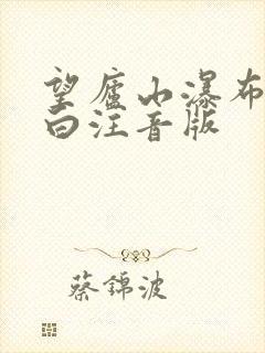 望庐山瀑布唐李白注音版