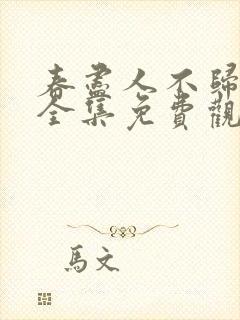 春尽人不归短剧全集免费观看
