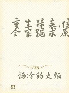 重生归来,侯府全家跪求原谅萧璟琰