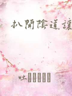 扒开阴道让我捅 扒开阴道让我捅