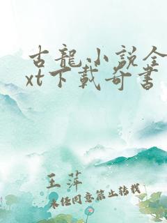 古龙小说全集txt下载奇书网