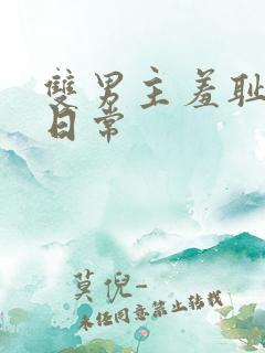 双男主羞耻训诫日常