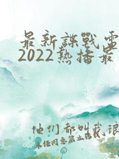 最新谍战电视剧2022热播最火剧