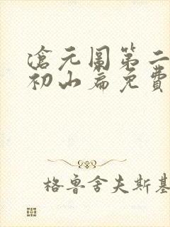 沧元图第二季元初山篇免费观看