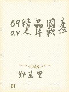 69精品国产成av人片软件