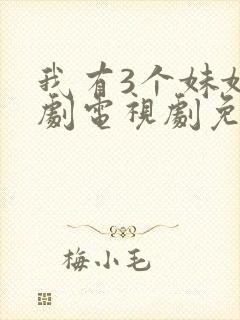 我有3个妹妹韩剧电视剧免费观看