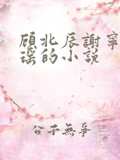顾北辰谢宁沈心瑶的小说