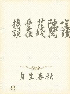 杨爱花陈俊华小说在线阅读