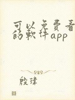 可以免费看漫画的软件app