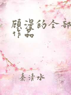 顾漫的全部小说作品