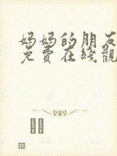妈妈的朋友韩剧免费在线观看
