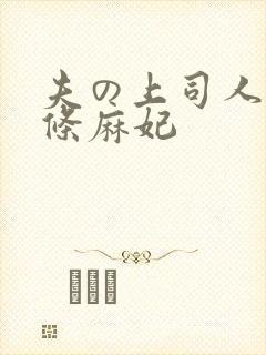 夫の上司人妻北条麻妃
