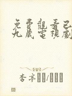 免费观看已满十九岁电视剧日剧全