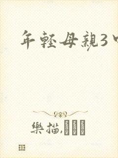 年轻母亲3中字