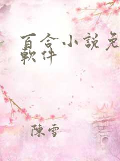 百合小说免费看软件