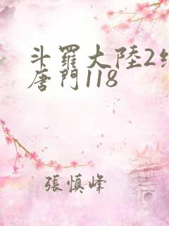 斗罗大陆2绝世唐门118