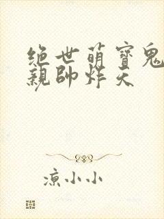 绝世萌宝鬼医娘亲帅炸天