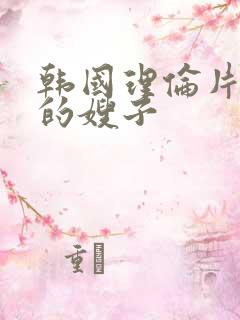 韩国理伦片善良的嫂子