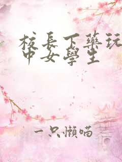 校长下药玩弄高中女学生