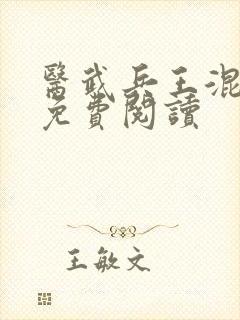 医武兵王混乡村免费阅读