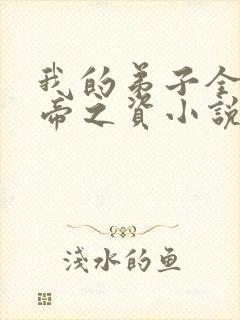 我的弟子全是大帝之资小说全本免费阅读