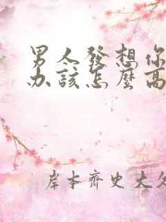 男人发想你了咋办该怎么高情商回复