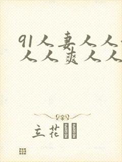 91人妻人人澡人人爽人人精品25jk,cc